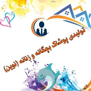 تولیدی پوشاک بچگانه و زنانه(نوین) (@tolidipooshaknovin)