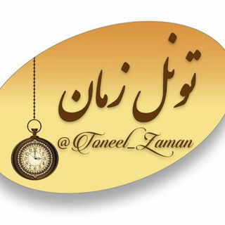 ◀️تونل زمان▶️ (@toneel_zaman)