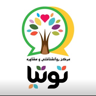 مرکز روانشناختی و مشاوره توتیا (@tootia_clinic)
