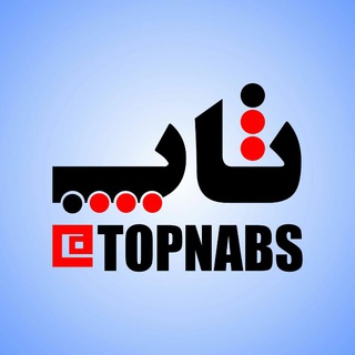 تاپ‌ناب👌 (@topnabs)