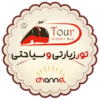 تورهای زیارتی و سیاحتی (@tour_siyahati_ziyarati)