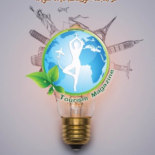 Tourism_magazine/مجله توريست (@tourism_magazine)
