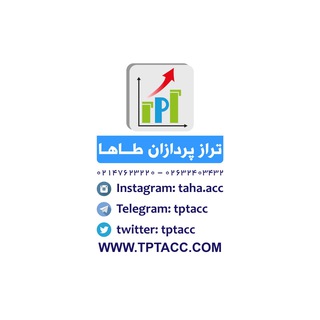 موسسه حسابداری ترازپردازان طاها (@tptacc)