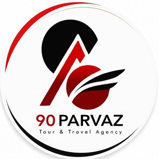 ۹۰پرواز | برگزارکننده تورهای خارجی (@travel90parvaz)