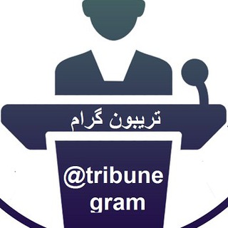 تریبون گرام (@tribunegram)