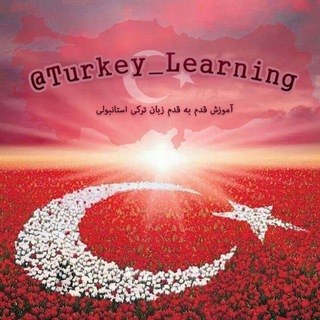 آموزش زبان ترکی (@turkey_learning)