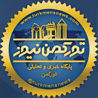 تورکمن‌نیوز 🛜 TurkmenNews (@turkmensnews)