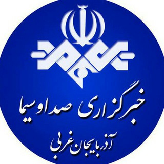 خبرگزاری صداوسیما،آذربایجان غربی (@urmiairibnews)