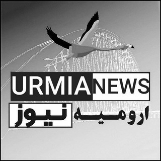 ارومیه نیوز (@urmianews)