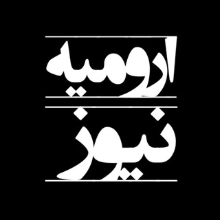 ارومیه نیوز | Urmiye News (@urmiye_news)