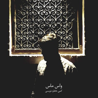 واس‌ماس (@va3mas)