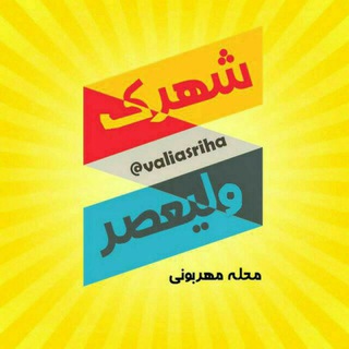 🍃شهرک ولیعصر محله مهربونی🍃 (@valiasriha)