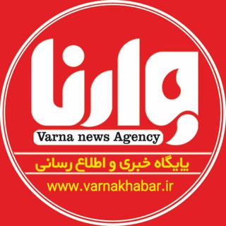 پایگاه خبری و تحلیلی وارنا (@varenakhabar)