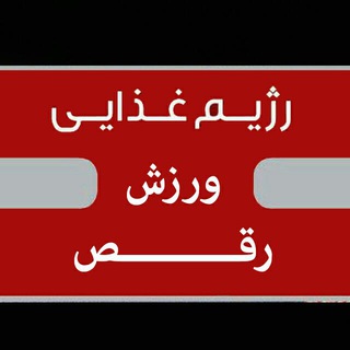 ورزش_رژیم_رقص (@varzesh_regim_raghs)