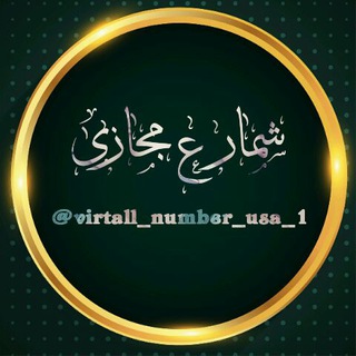 شمارع مجازی (@virtall_number_usa_1)