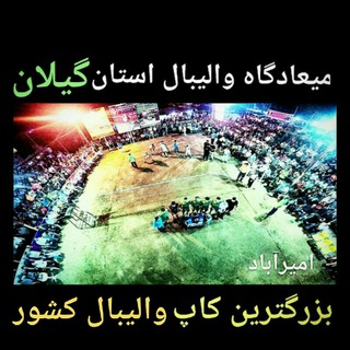 🎽والیبال امیرآباد🎽 (@volleyball_amir_abad)