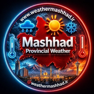 آقای هوآشنآس | هواشناسی مشهد و استان (@weathermashhad_ir)
