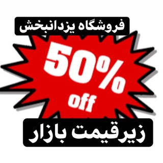 فروشگاه یزدانبخش (@yazdanbakhsh_shop)