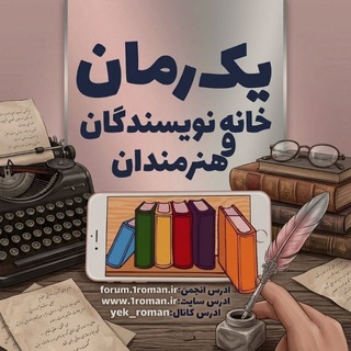 یک رمان؛ حآمیِ نویسندگان (@yek_roman)
