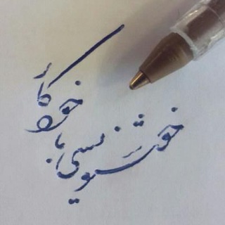 زیبانویسی با خودکار (@z_bakhodkar)