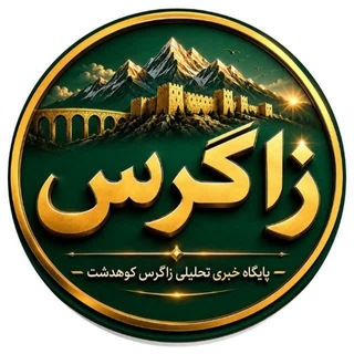 پایگاه خبری تحلیلی زاگرس کوهدشت (@zagrosyan1)
