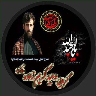 کربلایی وحید کریم زاده (@zakervahid110)