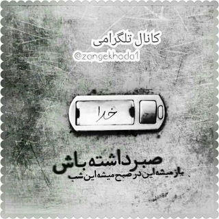 🌹کانال زنگ خدا🌹 (@zangekhoda1)