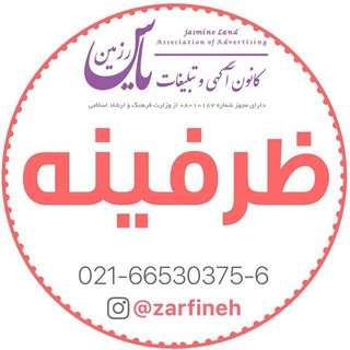 کانال تلگرام آگهی نامه ظرفینه (@zarfineh2)