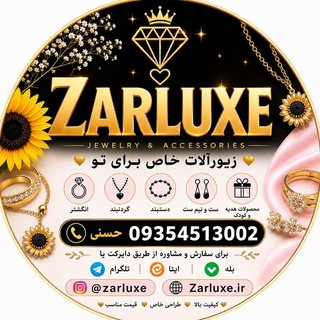 کانال تلگرام زیورآلات و بدلیجات زرلوکس (@zarluxe)