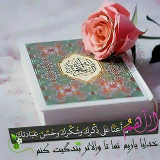یاد خدا،قرآن و صلوات (@zekre_khodaa)