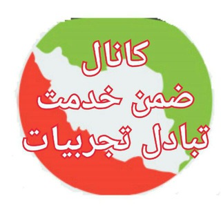 کانال ضمن خدمت تبادل تجربیات (@zemnekhedmat_tabadolha)