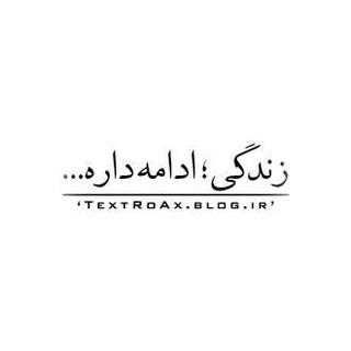 🌳🌄زندگی ادامه دارد🌄🍀 (@zendegiiedamehdarad)