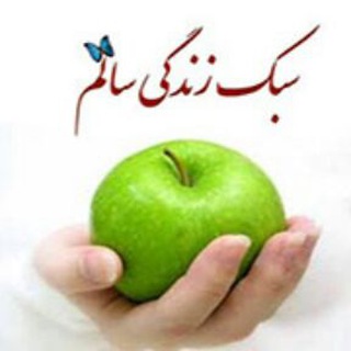 زندگی سالم (@zendegisaaleeem)
