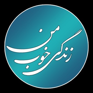 طرحواره درمانی اپلیکیشن زندگی خوب من (@zendegiyekhoobeman)