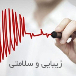 زیبایی و سلامتی (@zibaii_ir)