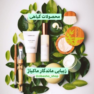 🌱زیبایی ماندگار ماکیاژ🌱 (@zibasho_shop)