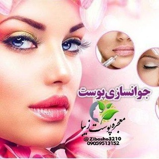 معجزه پوست زیبا (@zibasho3210)