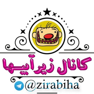 زیرآبی ها (@zirabiha)
