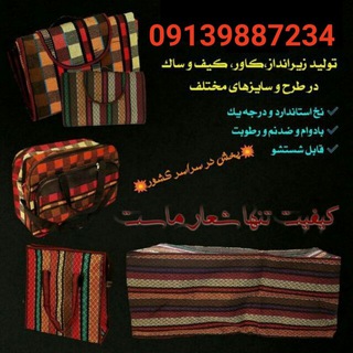 گروه تولیدی زیرانداز مسافرتی نیرباف (@zirandaz_mosaferati)
