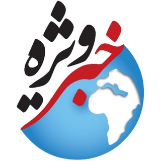 کانال خبر ویژه 💯 (@khabare_vije)