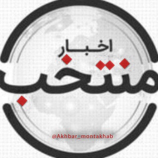 اخبار منتخب (@akhbar_montakhab)