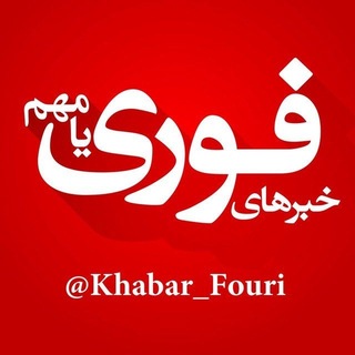 خبرهای فوری مهم 🔖 (@khabar_fouri)