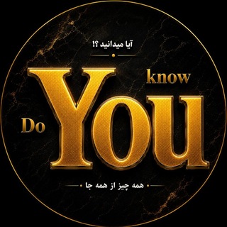 ‌ Do You Know | مجله ™ (@razcom)