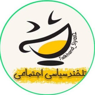 تَلخندسیاسی‌ اجتماعی (@talkhand_siyasi2)