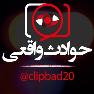 حوادث واقعی (@clipbad20)