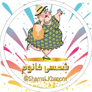 😍 شمسی خانوم 😍 (@shamsi_khanom)