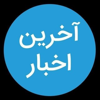 آخرین اخبار (@irantopnews)