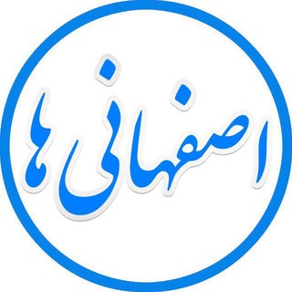 ■ کانال اصفهانی ها ■ (@isf031)