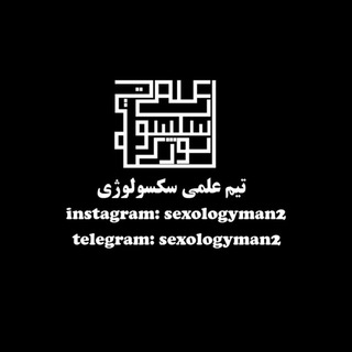 محافظ سکسولوژی (@sexologyman2)