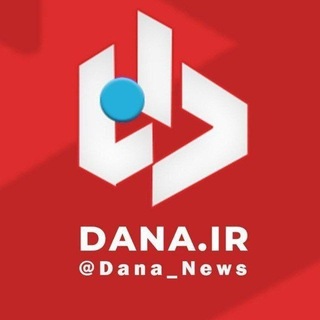 شبکه اطلاع رسانی دانا (@dana_news)